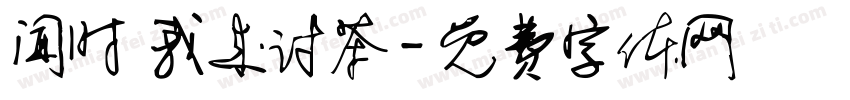 闻时 我来讨茶字体转换